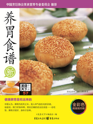 cover image of 养胃食谱（美食天下·第2辑）